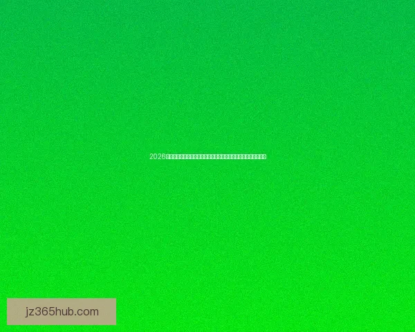 2026世界杯比赛城市全面介绍：探索主办城市的文化、场馆与热情赛事